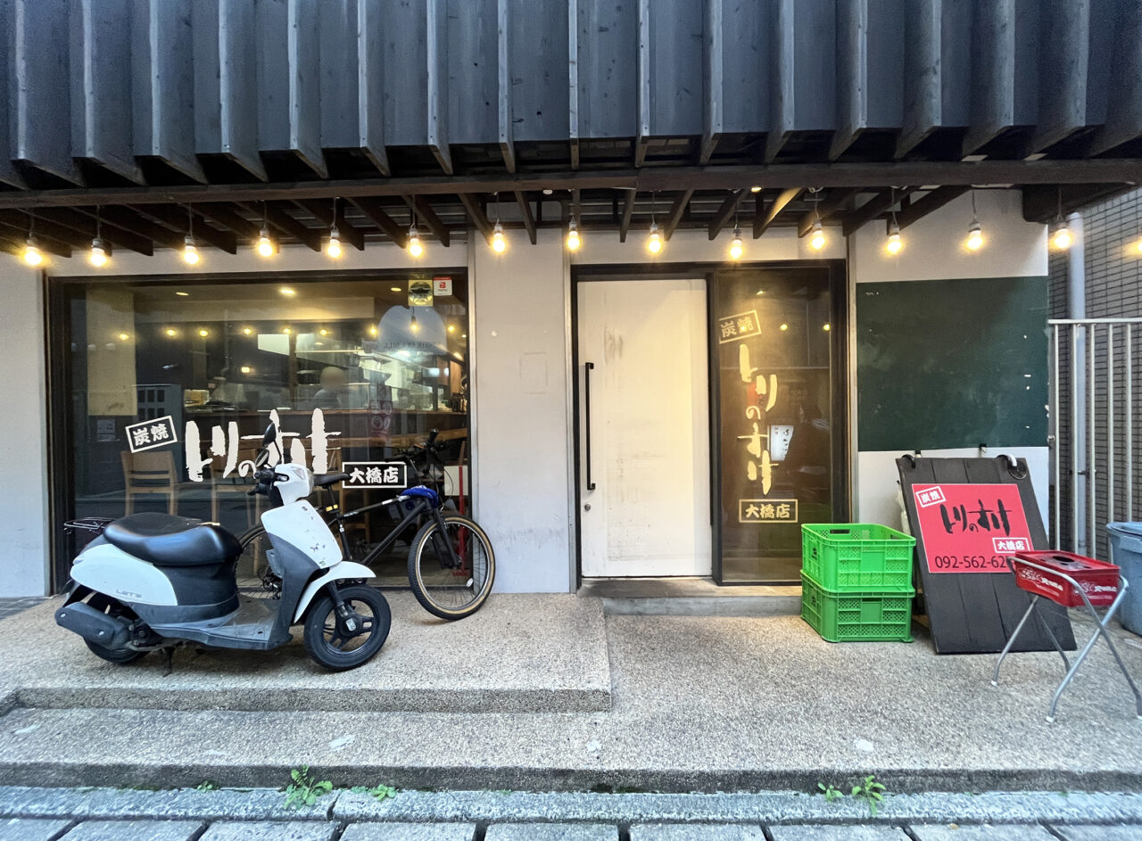 炭焼 とりのすけ 大橋店