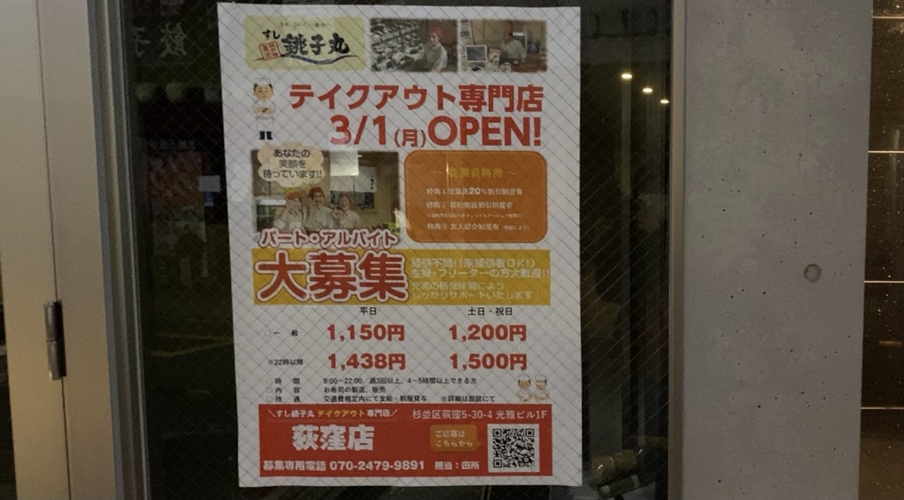 杉並区 荻窪駅南口に すし銚子丸 のテイクアウト専門店がオープンします 号外net 杉並区