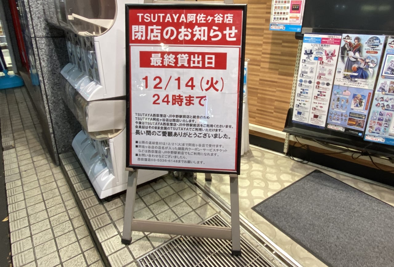 杉並区 まさかの閉店 中杉通りにある Tsutaya阿佐ヶ谷店 が統合のため閉店 最終貸出日は21年12月14日 火 24時までです 号外net 杉並区