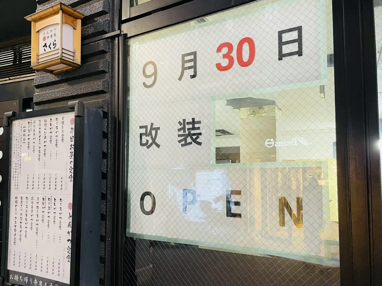 とんかつ神楽坂さくら阿佐ヶ谷店