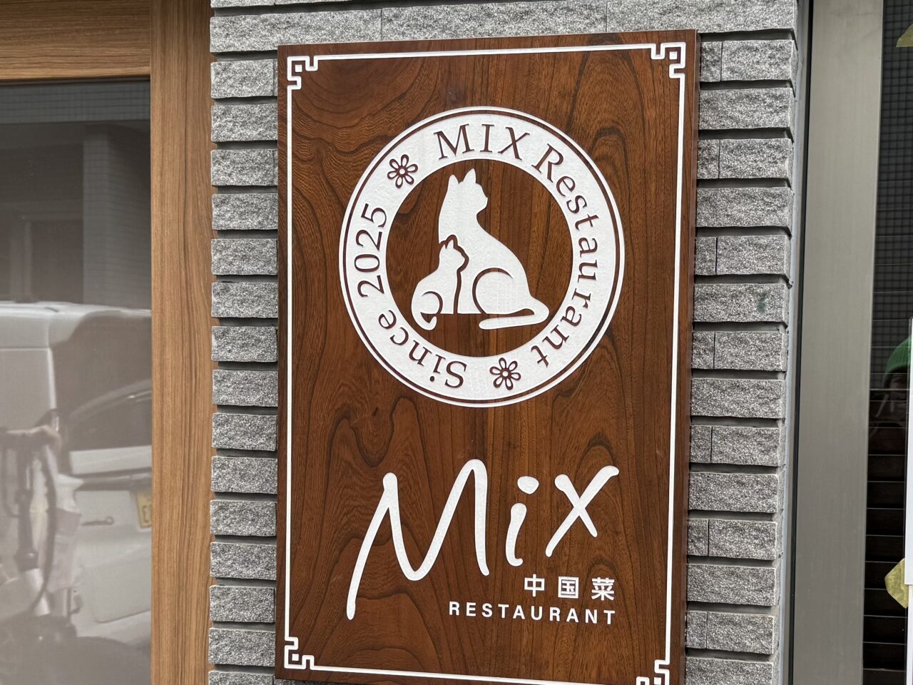 中国菜MIX