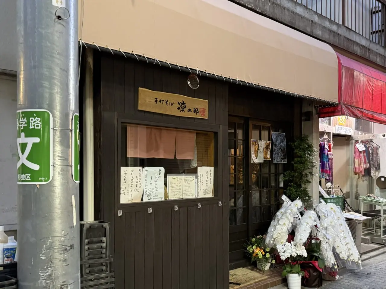 手打ちそば凛太郎