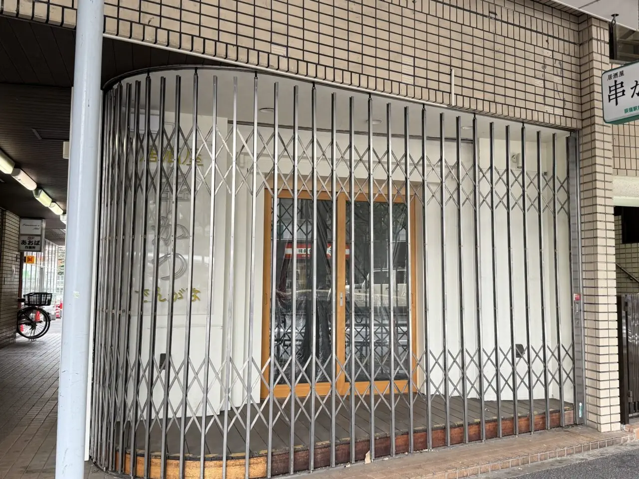 串かつとお酒 でんがな 荻窪店
