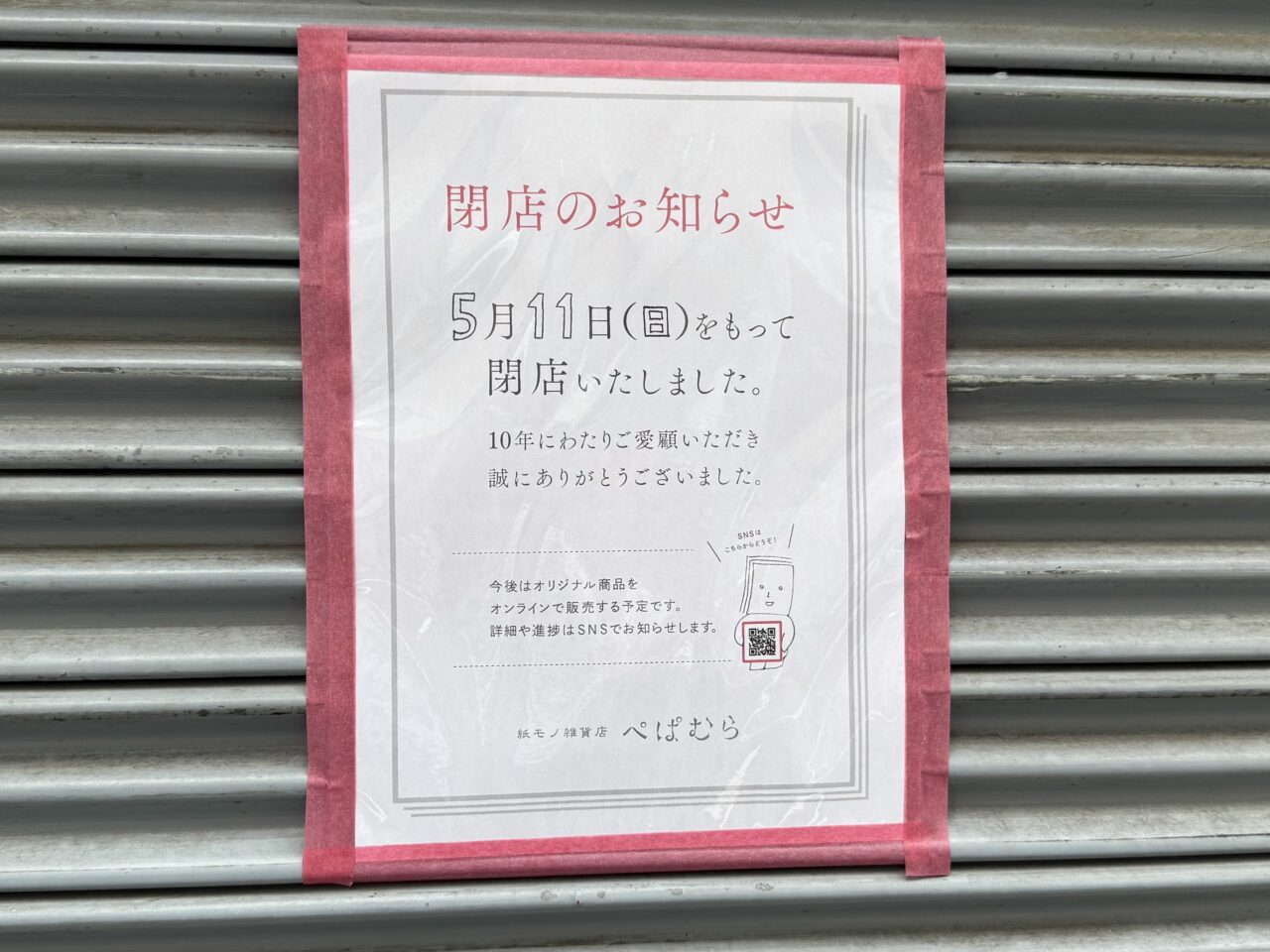 紙モノ雑貨店 ぺぱむら
