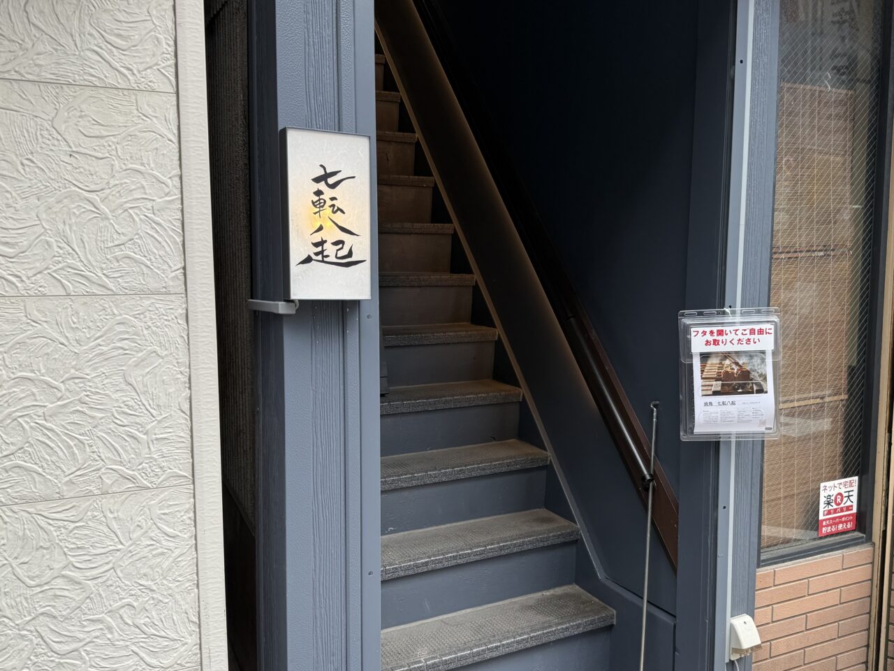 焼鳥 七転八起
