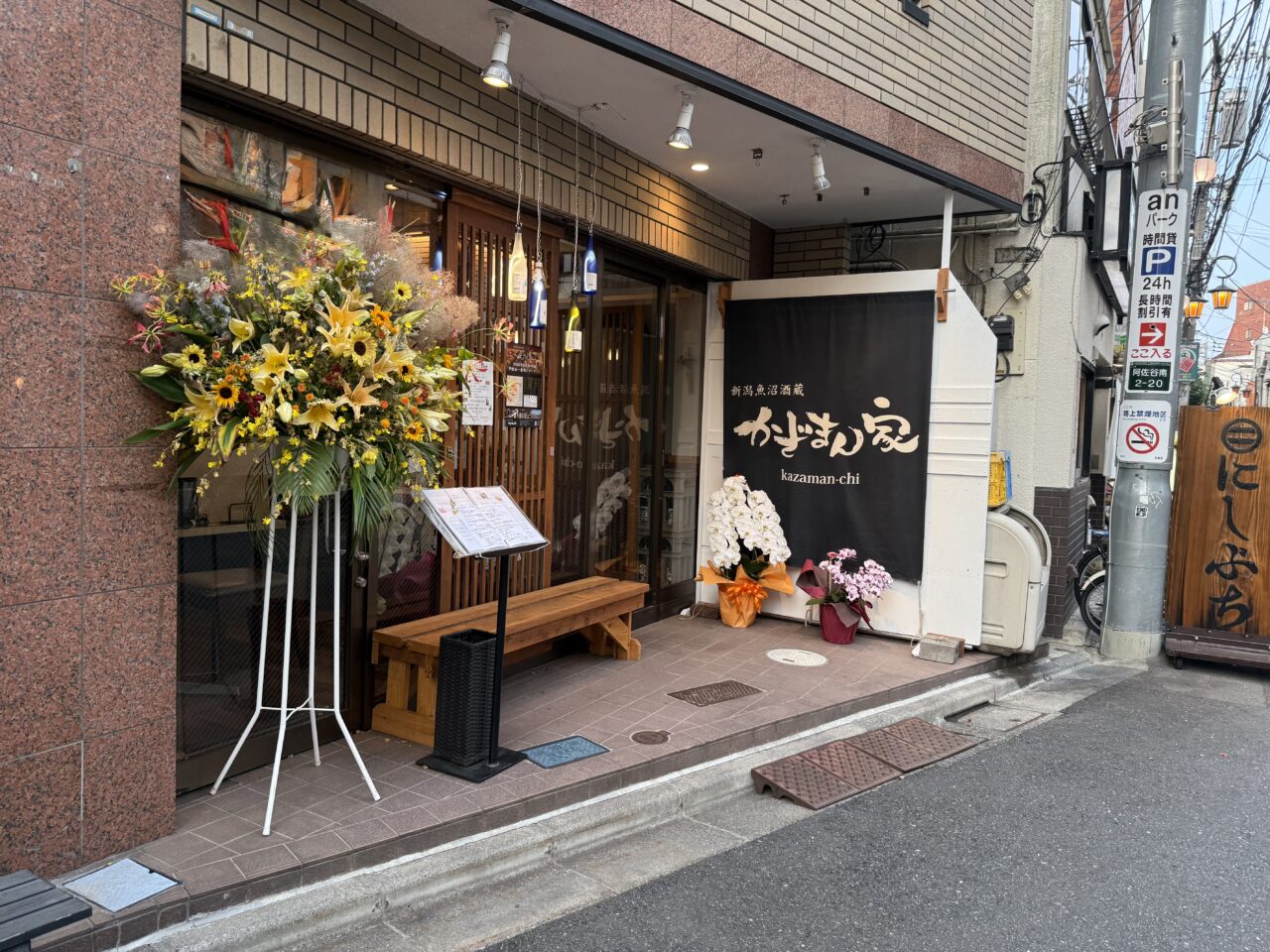 かざまん家