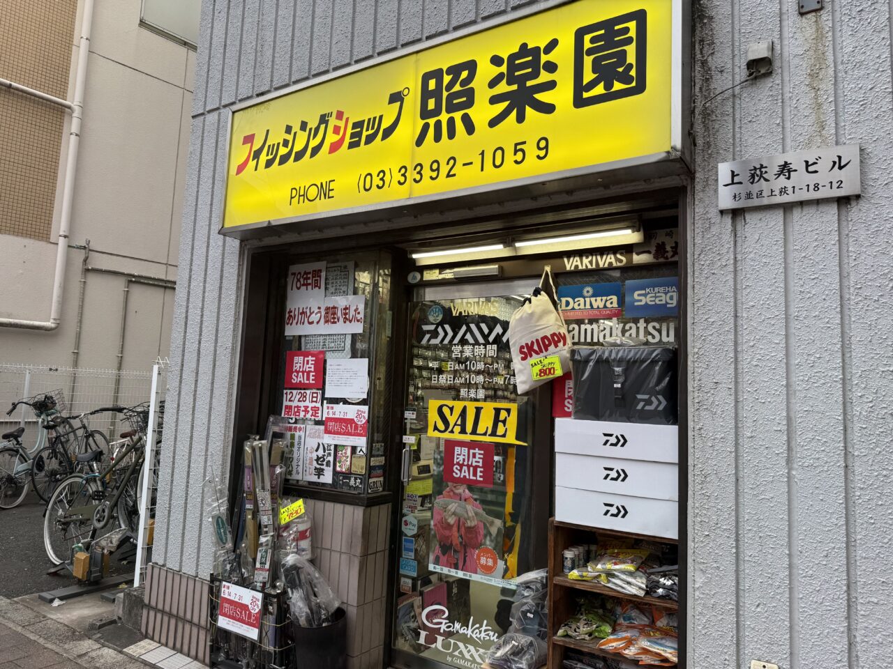 フィッシングショップ照楽園
