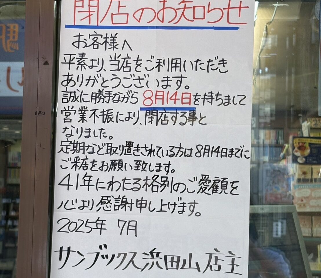 サンブックス浜田山
