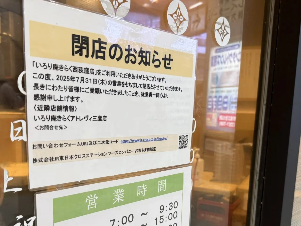 いろり庵きらく 西荻窪店