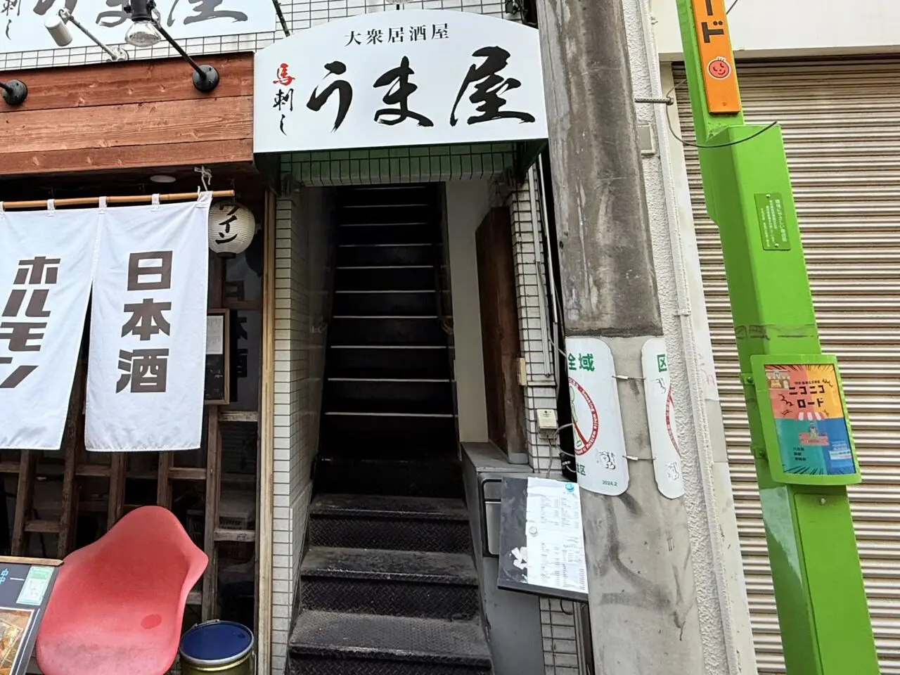 うま屋