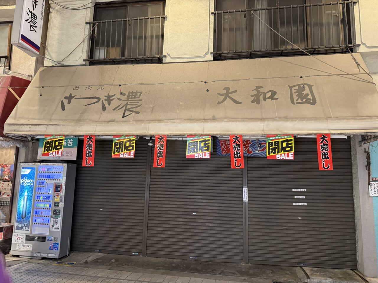 大和園