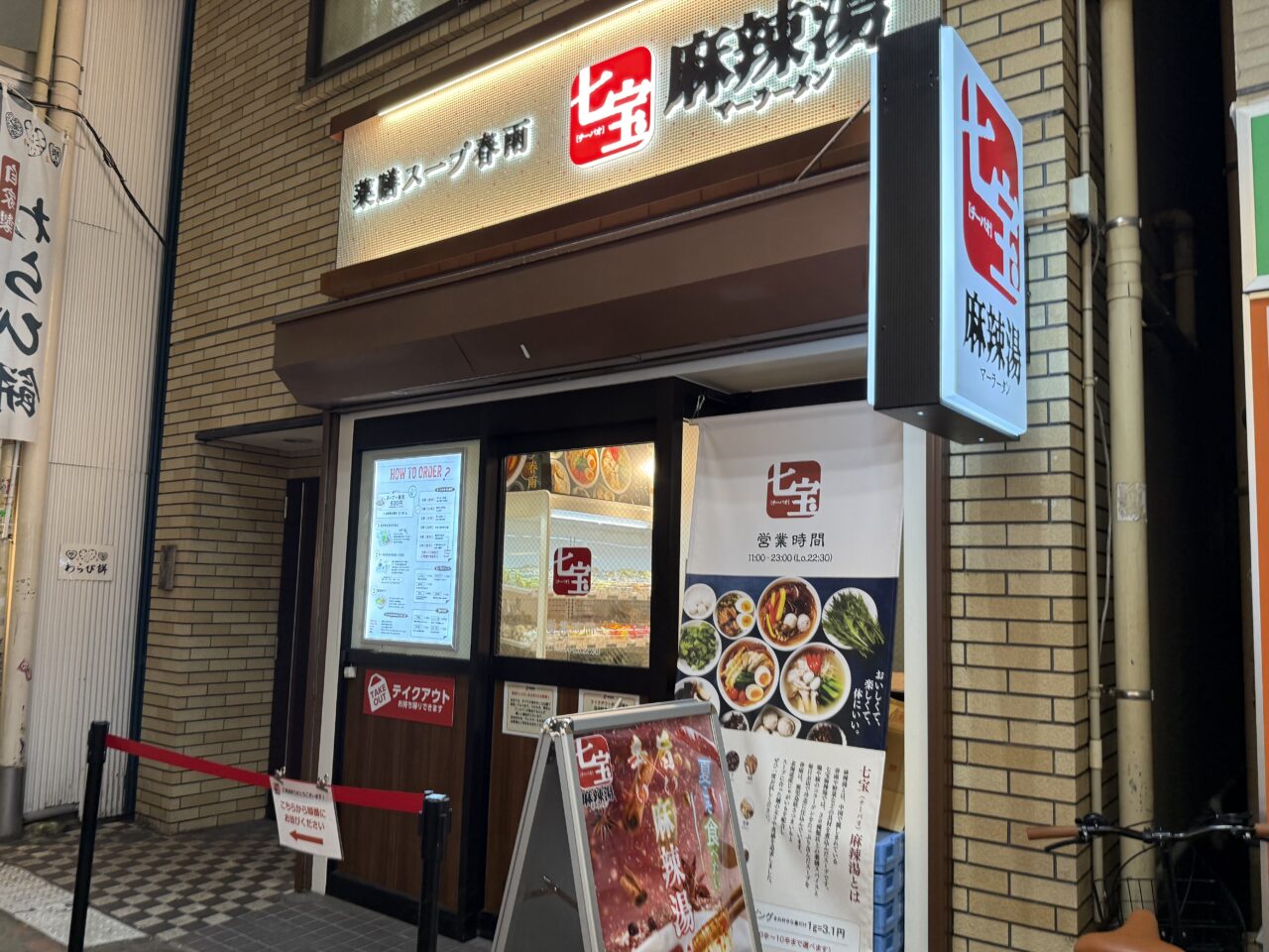 七宝麻辣湯 西荻窪店