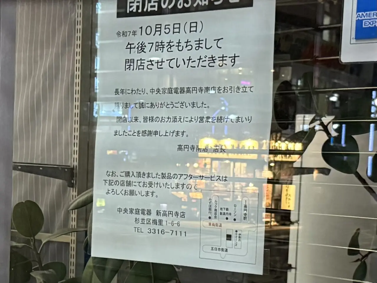 中央家庭電器 高円寺南店