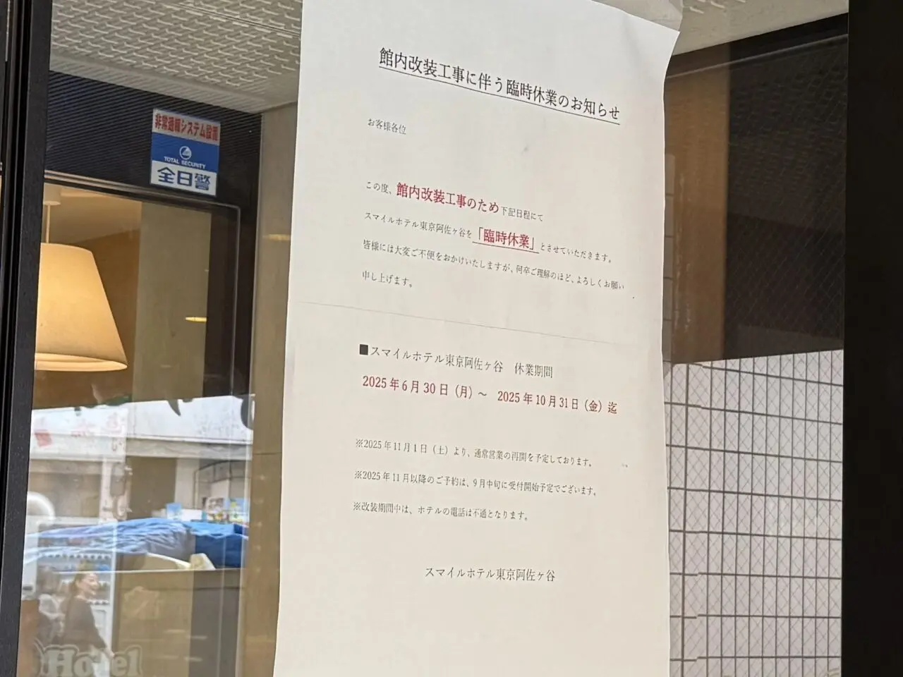 スマイルホテル阿佐ヶ谷