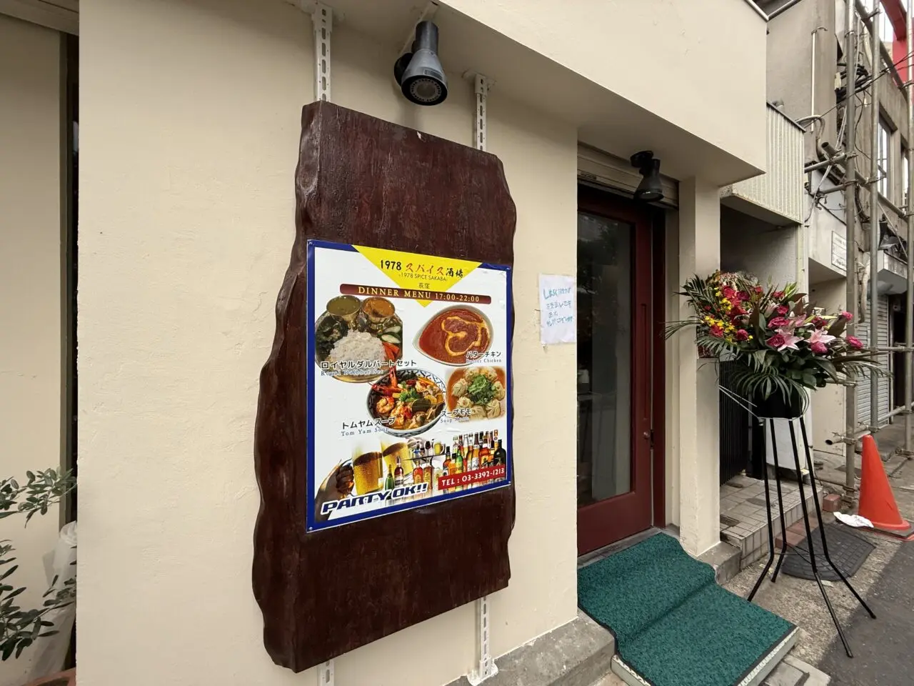 1978スパイス酒場