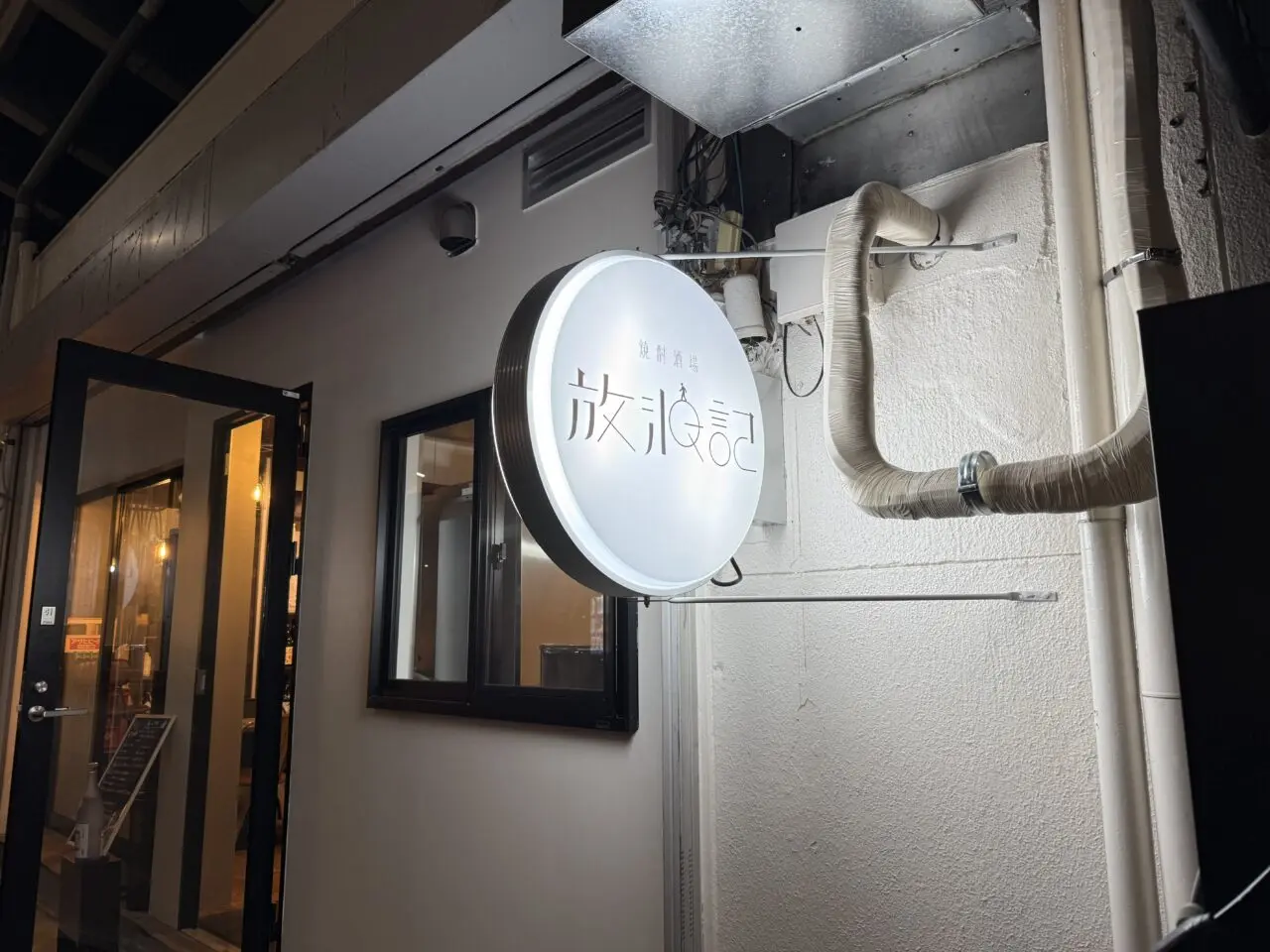 焼酎酒場放浪記