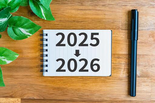 2025年から2026年