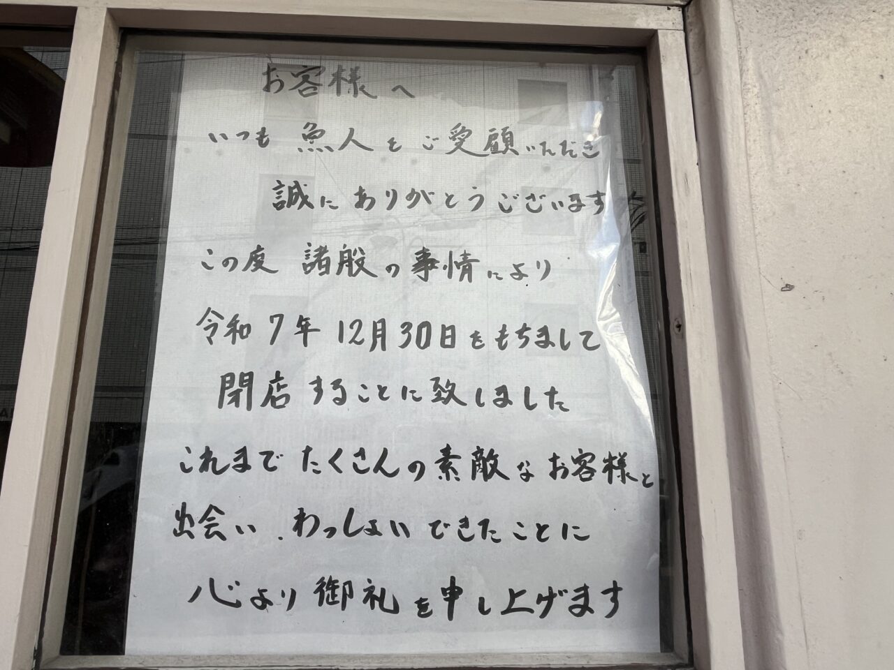 魚人閉店の貼り紙