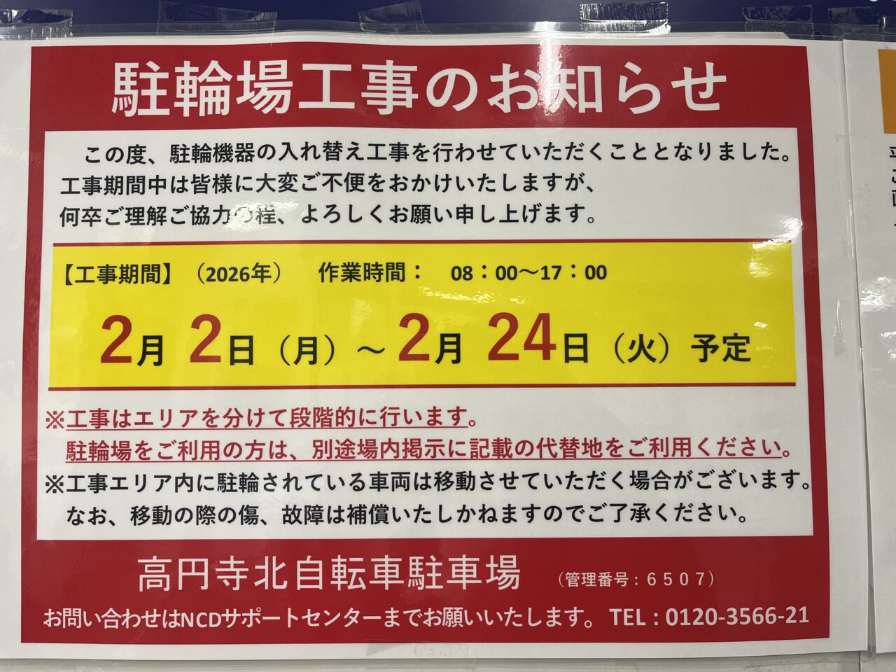 高円寺北駐輪場　工事お知らせ