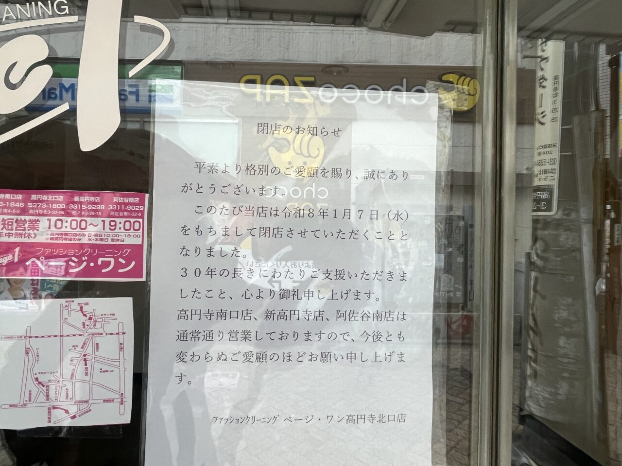 ページ・ワン高円寺北口　閉店のお知らせ