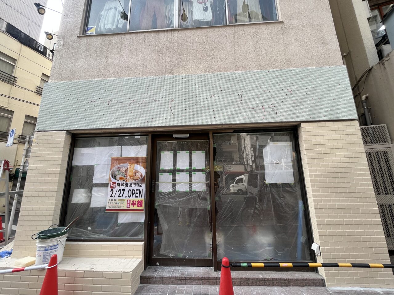 七宝麻辣湯　高円寺　外観