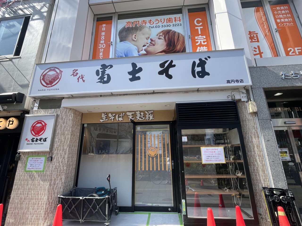 富士そば　高円寺