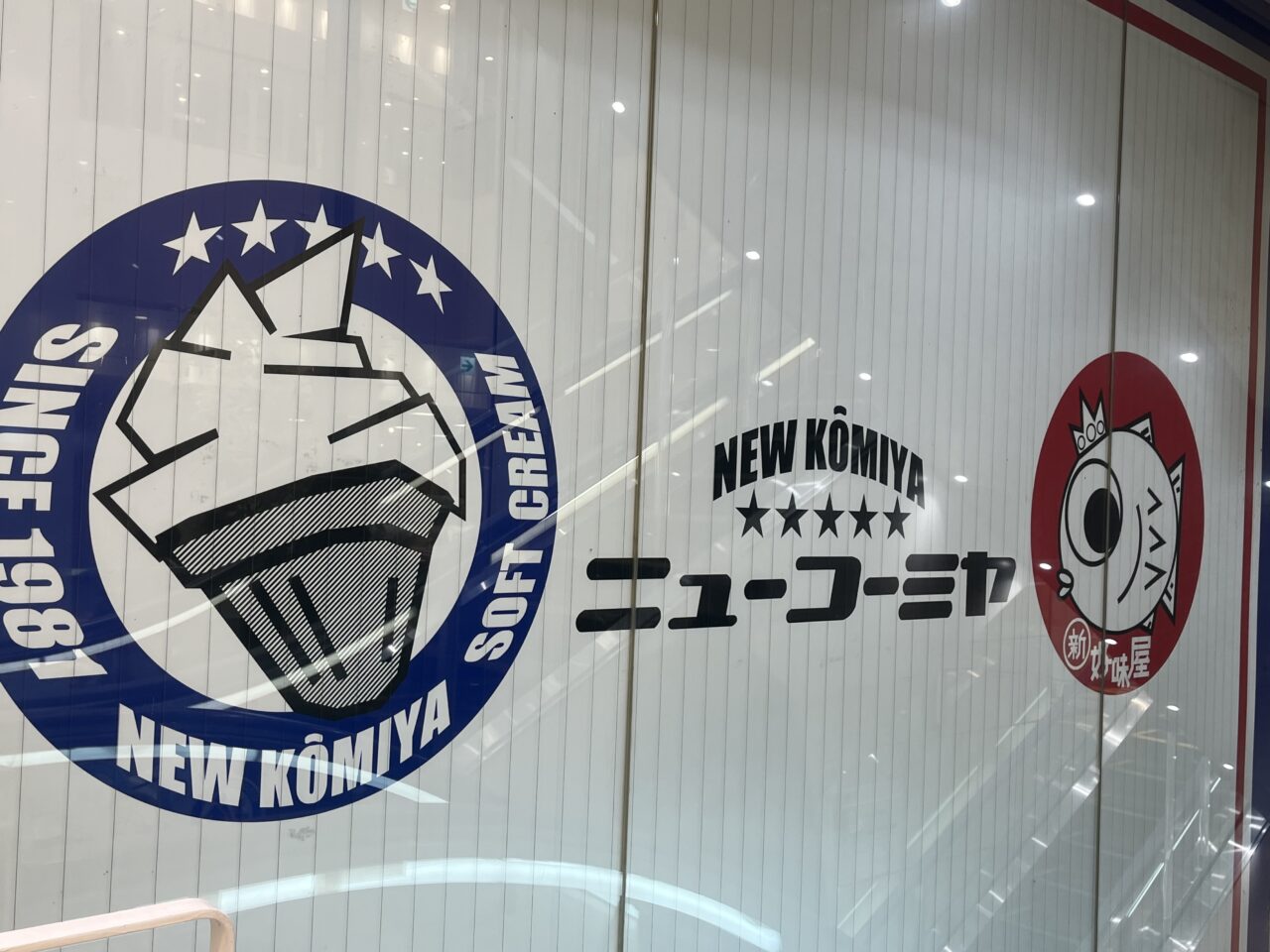 ニューコーミヤ