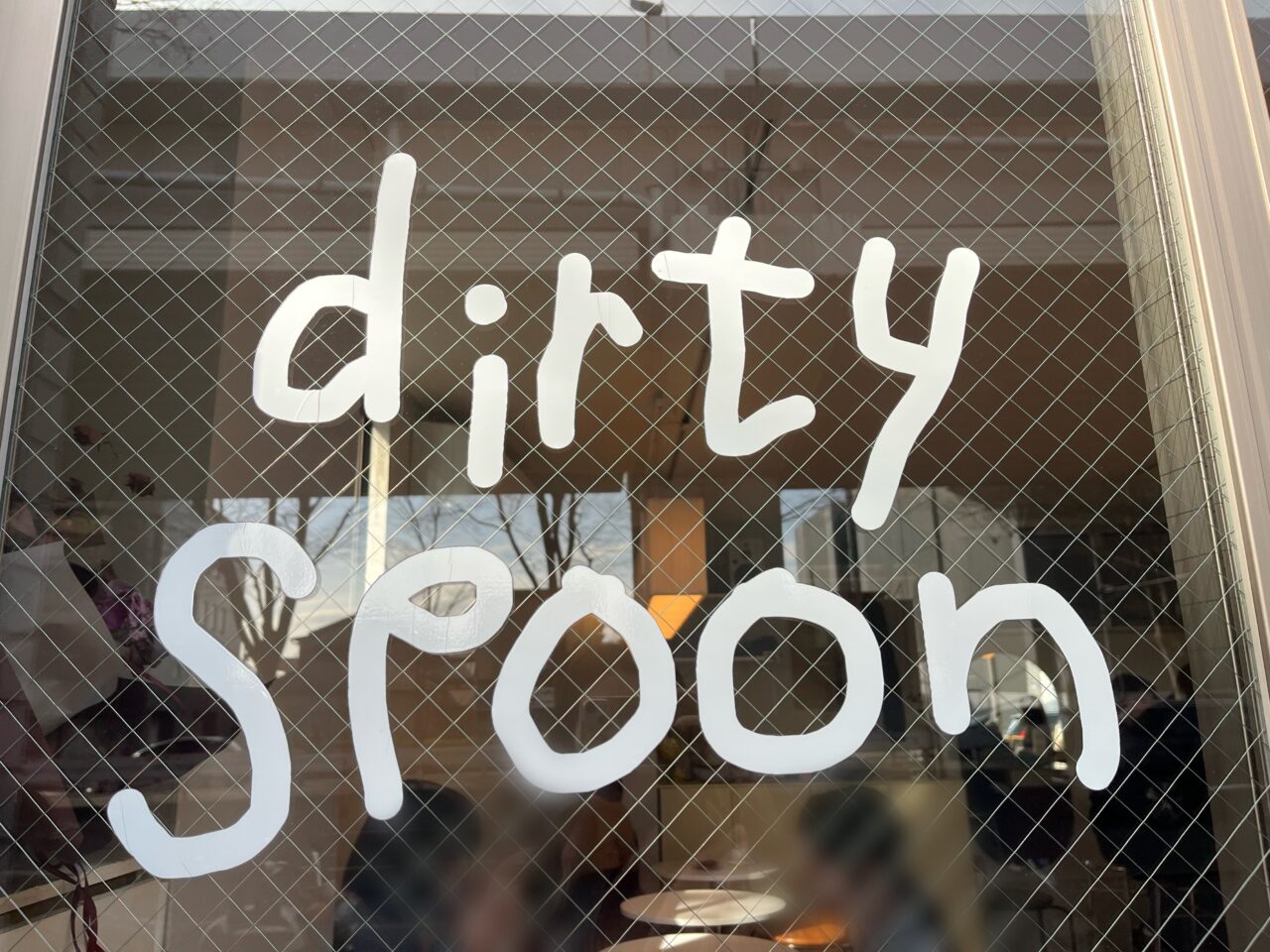 ダーティスプーン