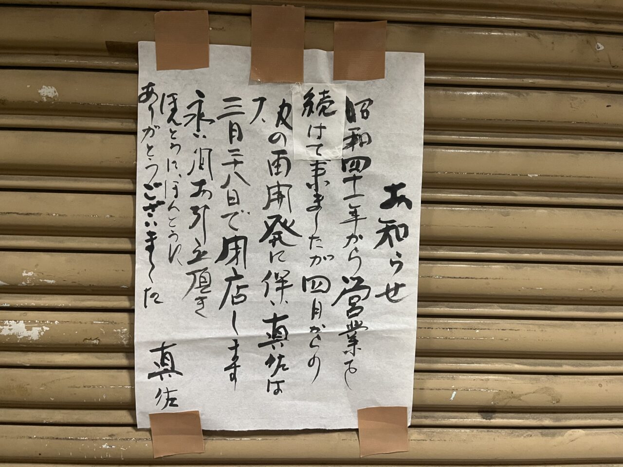 真佐 まさ　閉店のお知らせ