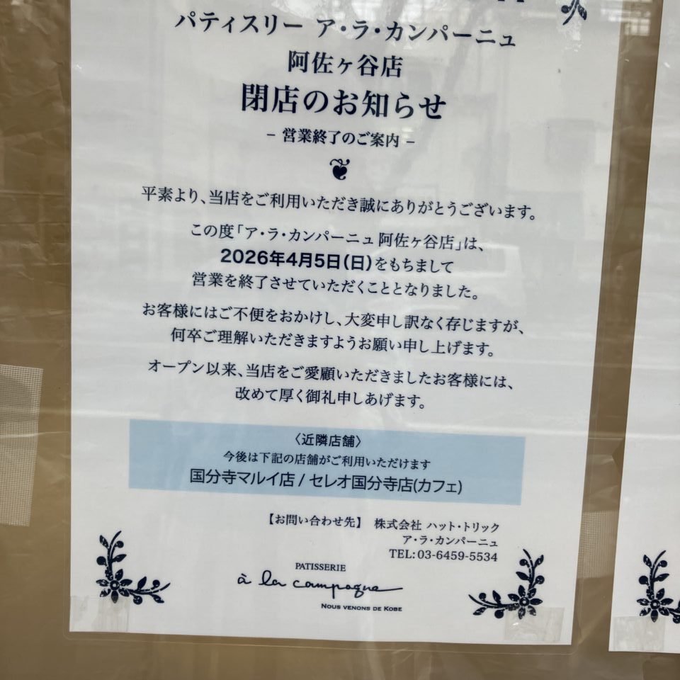 ア・ラカンパーニュ　阿佐ヶ谷　閉店