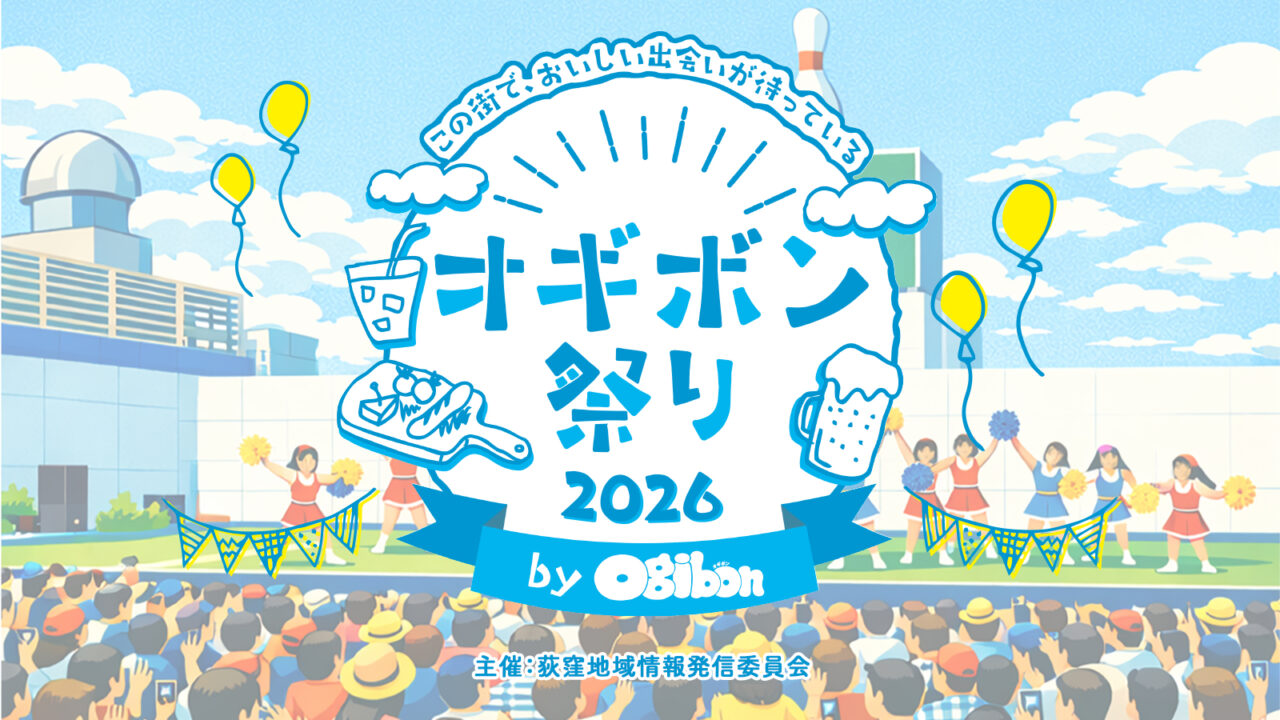 オギボン祭り2026
