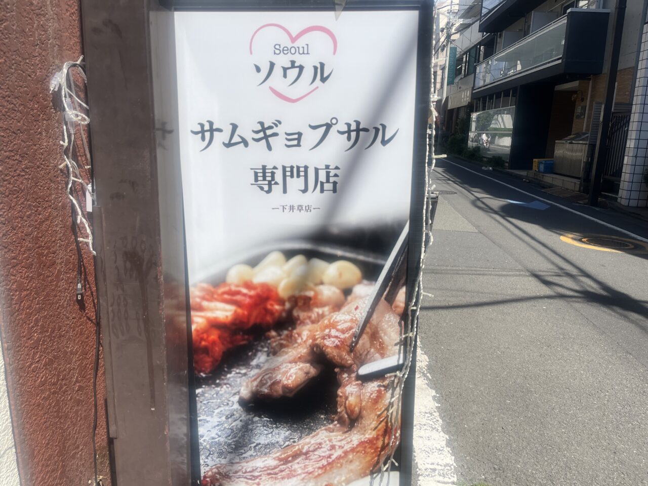 ソウルサムギョプサル下井草