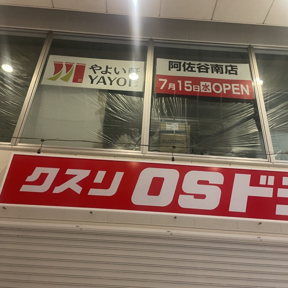 やよい軒阿佐ヶ谷南