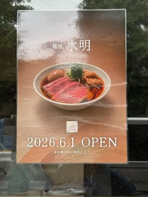 麺屋水明
