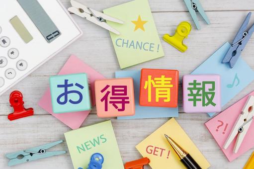 お得情報