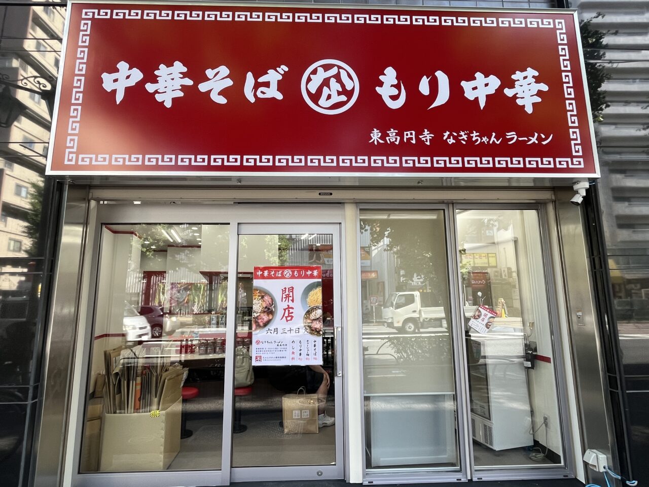 なぎちゃんラーメン東高円寺