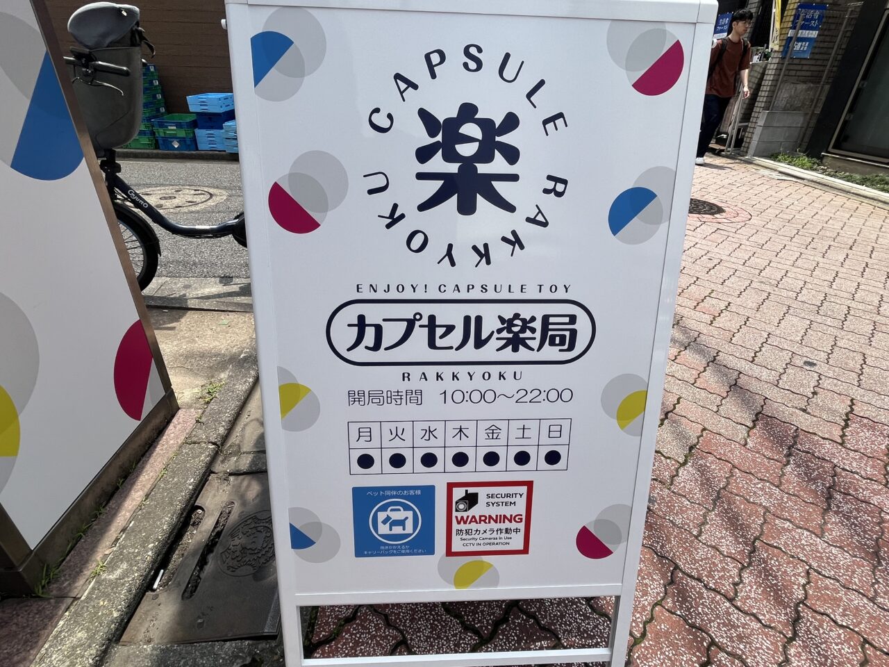 カプセル楽局　方南町
