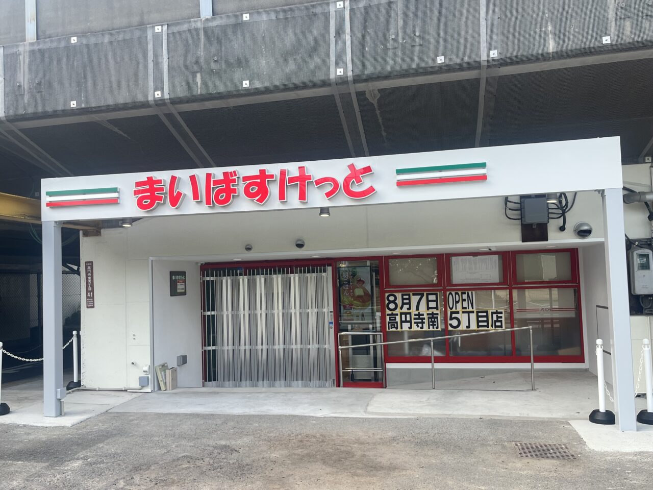 まいばすけっと高円寺南5丁目
