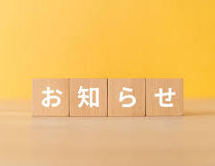 お知らせ