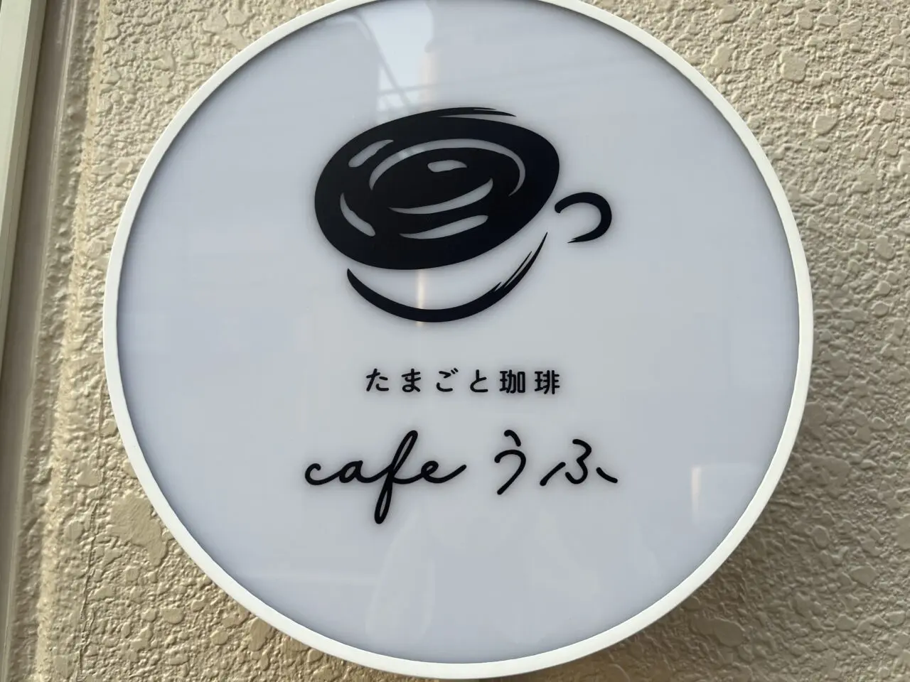 たまごと珈琲cafeうふ