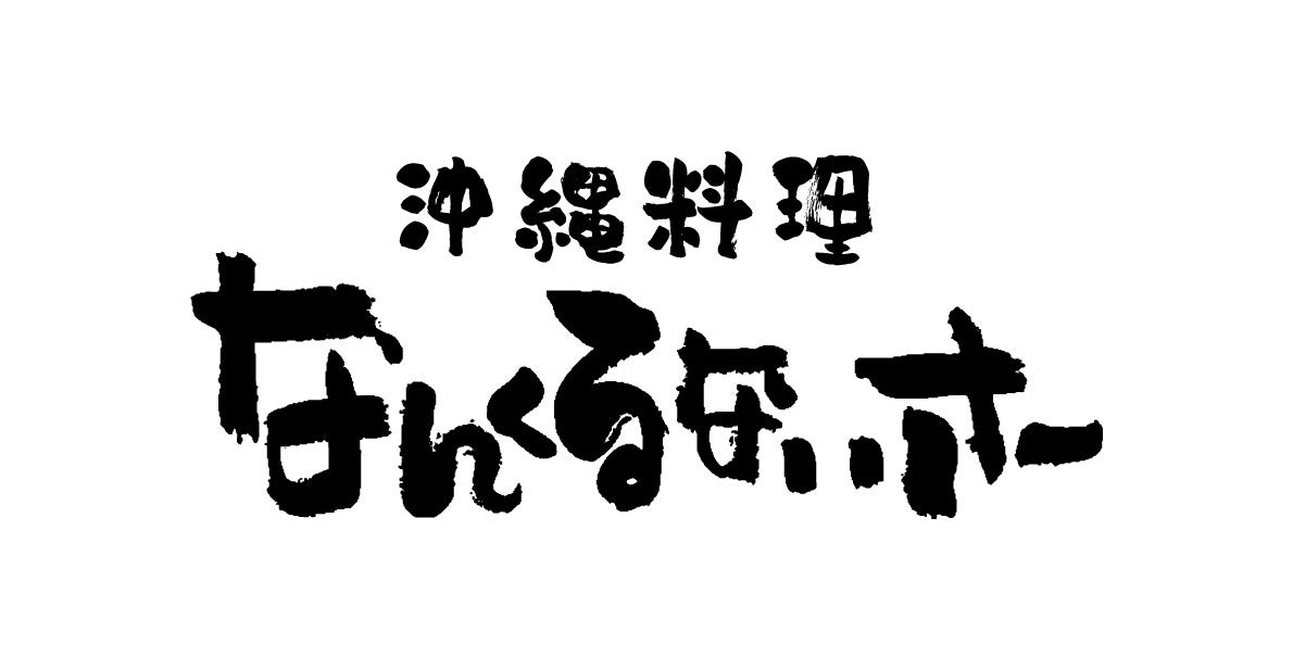 なんくるないさー