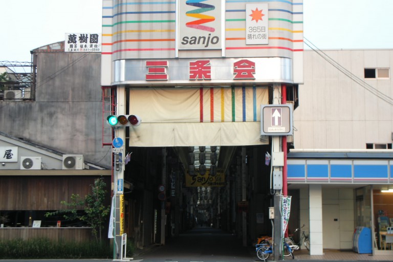 京都三条会商店街