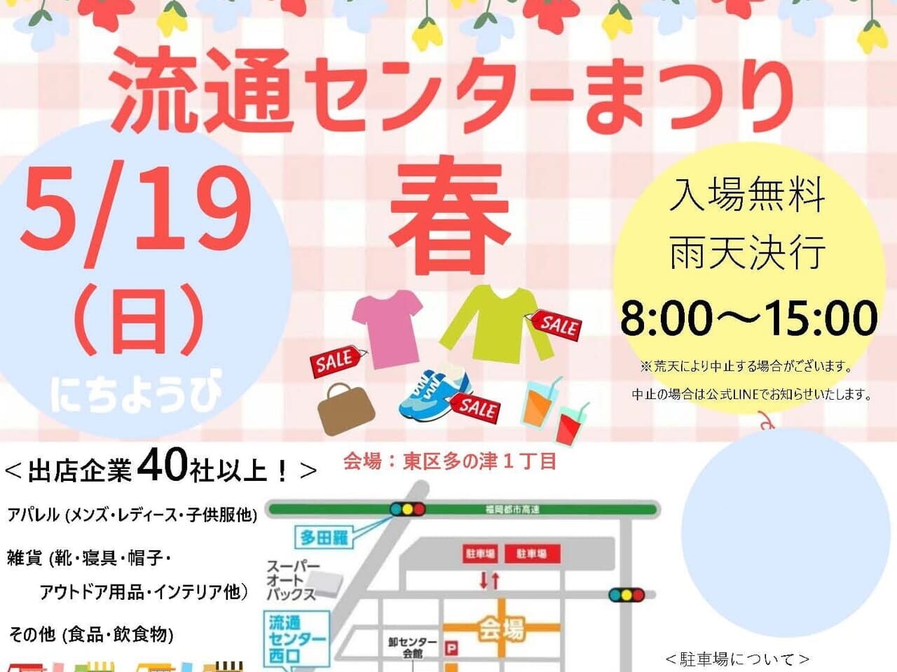 2024年5月19日(日)に、多の津の流通センター地域にて「流通センターまつり春」が開催予定です。