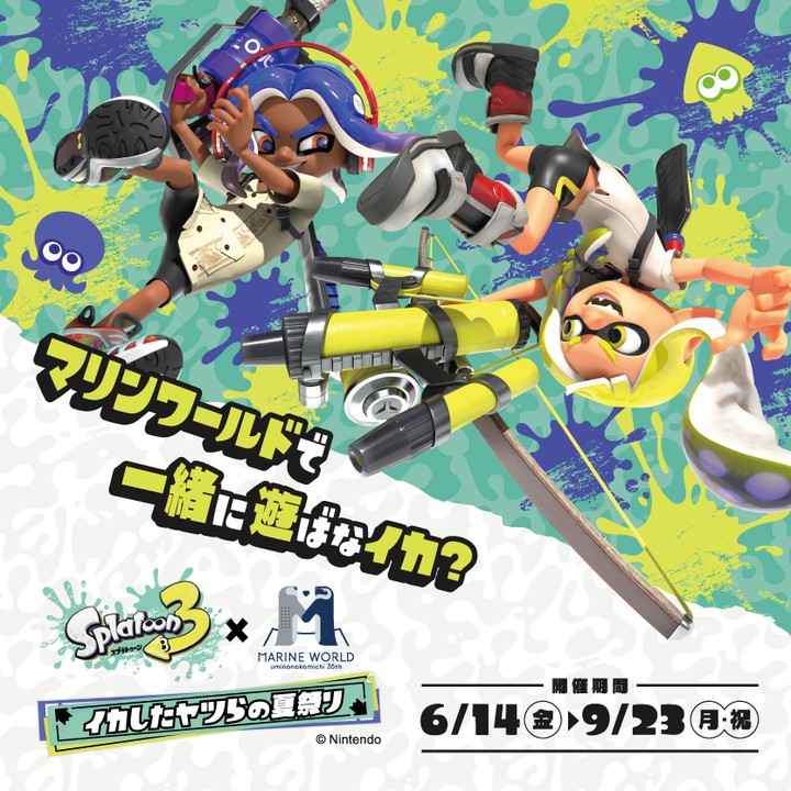 2024年6月14日(金)～9月23日(月・祝)、「マリンワールド海の中道」にて『スプラトゥーン３ × マリンワールド海の中道 イカしたヤツらの夏祭り』が開催中です。