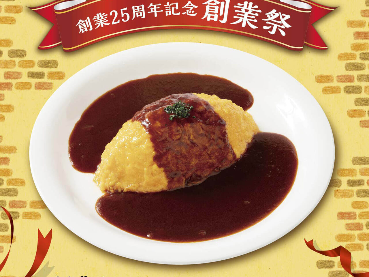 2024年6月17日(月)～6月23日(日)に、「おむらいす亭福岡ゆめタウン博多店」にて「デミグラスオムライス」が550円(税込)で販売される予定です。