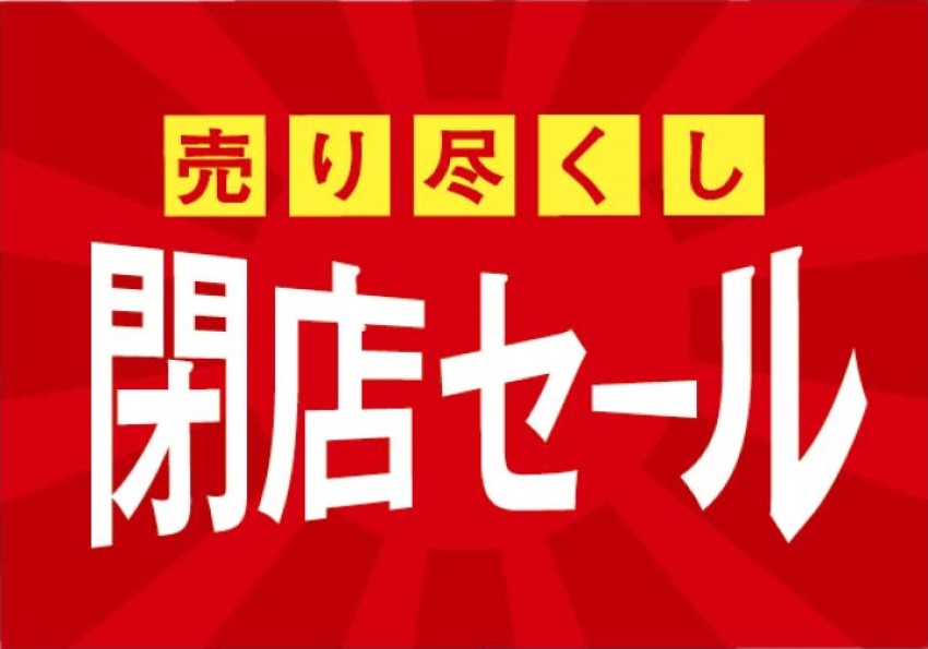 「ゆめタウン博多」2階にある「HARUYAMAゆめタウン博多店」横の人気コーナー「ビジネスアウトレット」（アウトレット催事場）が、2024年8月末で完全閉店予定です。2024年8月末迄、最後のビッグセールが開催されています。