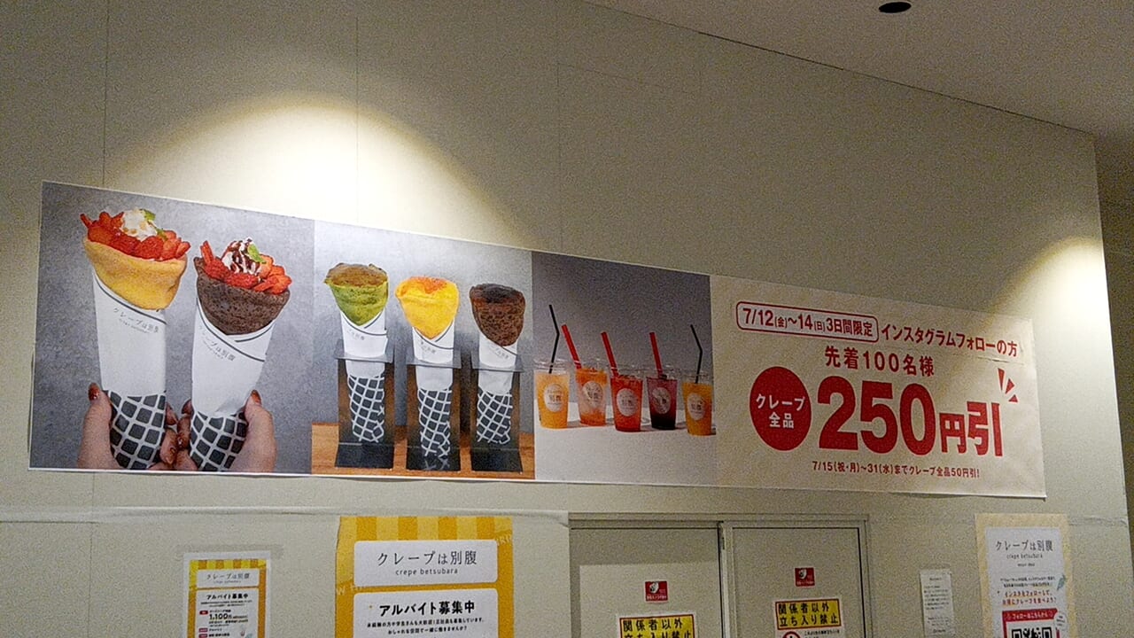 「クレープは別腹ゆめタウン博多店」が、オープンより3日間＜2024年7月12日(金)・7月13日(土)・7月14日(日)＞限定で、各日先着100名様にお好きなクレープの割引キャンペーンが開催予定です。