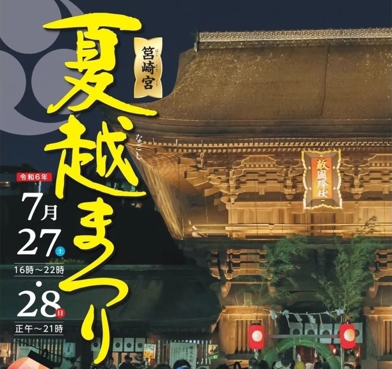 2024年7月27日(土)・7月28日(日)に、筥崎宮にて夏越まつり・第35回『夏だ!祭りだ!フェスティバル！』が開催予定です。