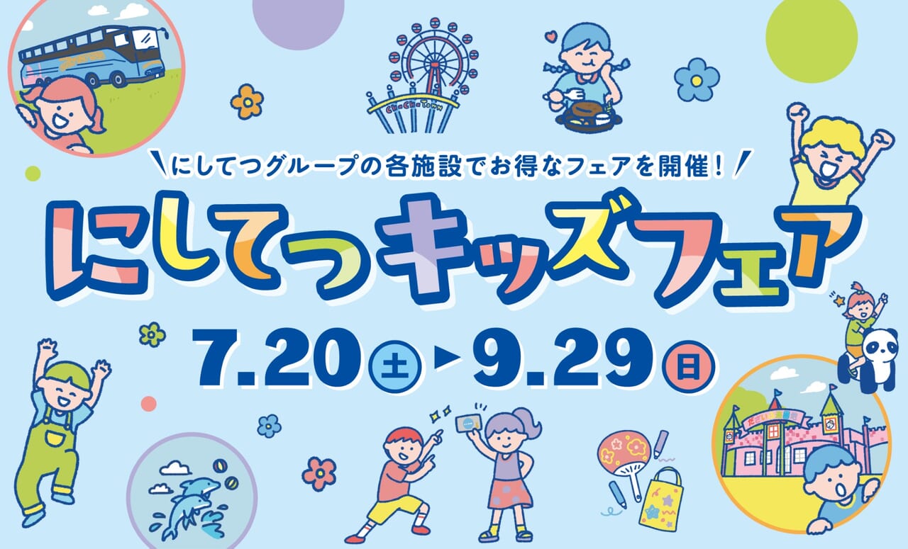 西鉄グループでは、2024年7月20日(土)～9月29日(日)の期間、2023年に引き続き「にしてつキッズフェア」が実施される予定です。