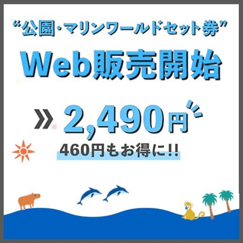 福岡市東区】夏休みも1日中楽しめる・460円お得な「海の中道海浜公園」と「マリンワールド海の中道」のセット券がWEBにて販売中です。＜夏のみどころも、ご紹介します＞  | 号外NET 福岡市東区